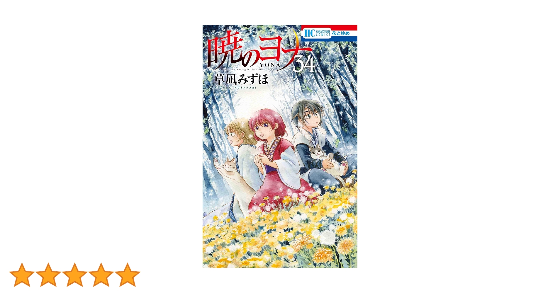 Amazon.co.jp: 暁のヨナ 34 (花とゆめCOMICS) : 草凪 みずほ: 本